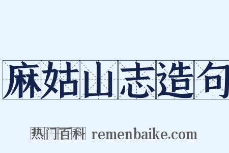 麻姑山志造句是什么意思的图片